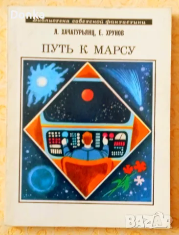 Грижливо събирани 30 шедьовъра на фантастиката (на руски език) от края на 20 век, снимка 18 - Художествена литература - 47644515