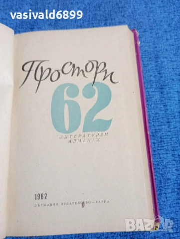 "Простори 62" - литературен алманах , снимка 5 - Други - 53519045