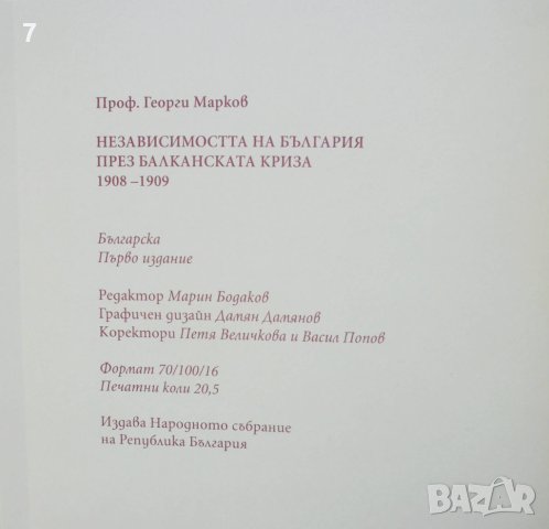 Книга Независимостта на България през Балканската криза 1908-1909 Георги Марков 2008 г., снимка 5 - Други - 43544151