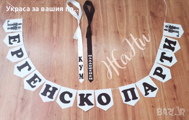 Комплект за ергенско парти 