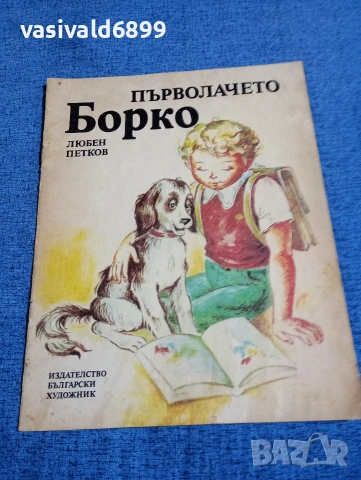 Любен Петков - Първолачето Борко 