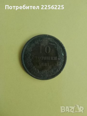 10 стотинки 1881 година , снимка 1 - Нумизматика и бонистика - 43987313