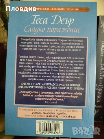 Теса Деър, Сладко поражение , снимка 4 - Художествена литература - 53583201