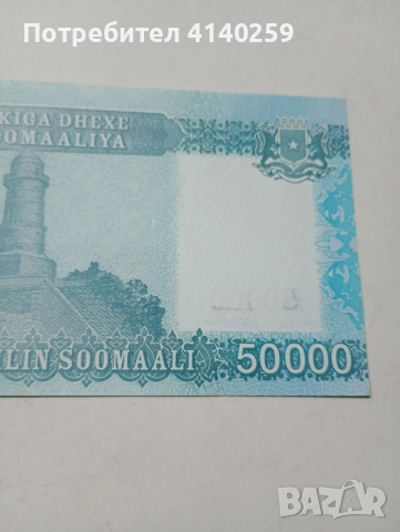 СОМАЛИЯ БАНКНОТА 50000 ШИЛИНГА 2010 Г , снимка 2 - Нумизматика и бонистика - 52702826