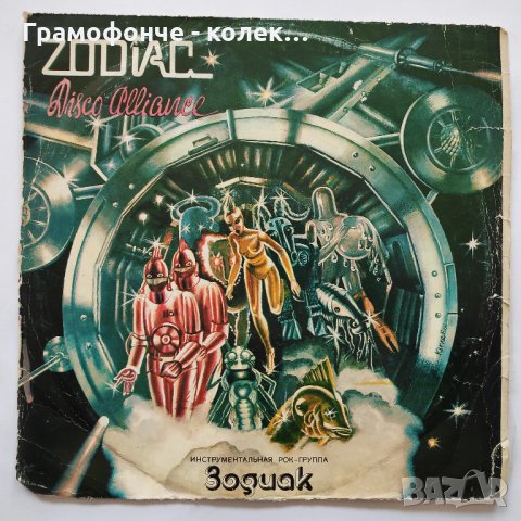 Zodiac - Disco Alliance - Electronic, Space Rock, Synth-pop Зодиак, снимка 1 - Грамофонни плочи - 32357600