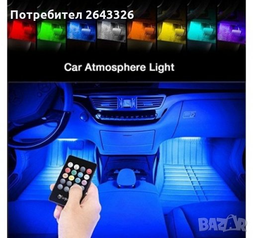 Светодиодни ленти и дистанционно за интериорно осветление в автомобила - LED RGB