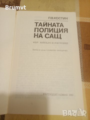 Тайната полиция на САЩ, снимка 2 - Художествена литература - 35325823