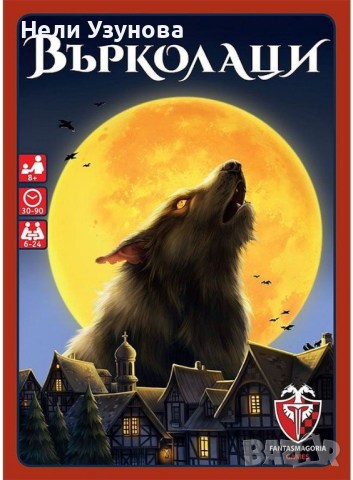 Настолна игра ВЪРКОЛАЦИ от Fantasmagoria games, снимка 7 - Настолни игри - 44885042