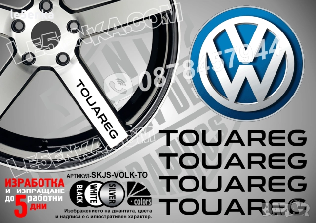 Volkswagen Touareg надписи за спици SKJS-VOLK-TO