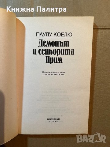 Демонът и сеньорита Прим -Паулу Коелю, снимка 2 - Художествена литература - 39819204