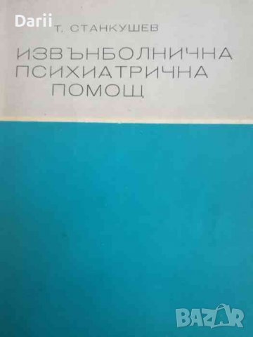 Извънболнична психиатрична помощ- Тодор Станкушев