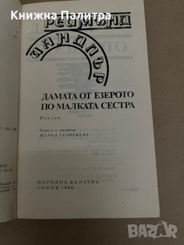 Дамата от езерото / По-малката сестра-Реймънд Чандлър, снимка 2 - Художествена литература - 38291531