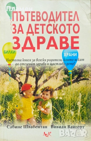 Пътеводител за детското здраве Сабине Швабентан, Вивиан Вайгерт