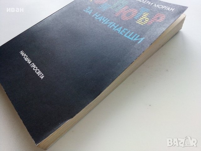 Компютър за начинаещи - Шеймъс Дън,Валери Морган - 1986г., снимка 7 - Специализирана литература - 43853440