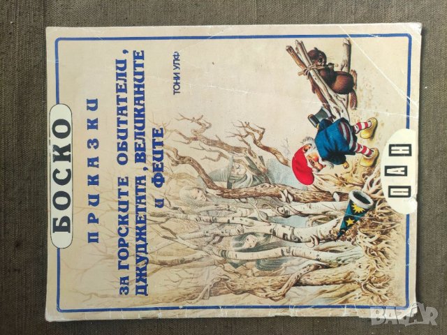 Продавам книга "Продавам книга "Боско – приказки за горските обитатели, джунглата и великаните и фей
