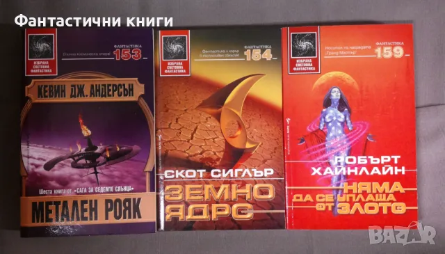 ИК БАРД - Избрана световна фантастика, снимка 16 - Художествена литература - 47917285