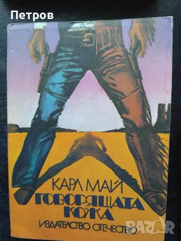 Говорящата кожа - Карл Май 