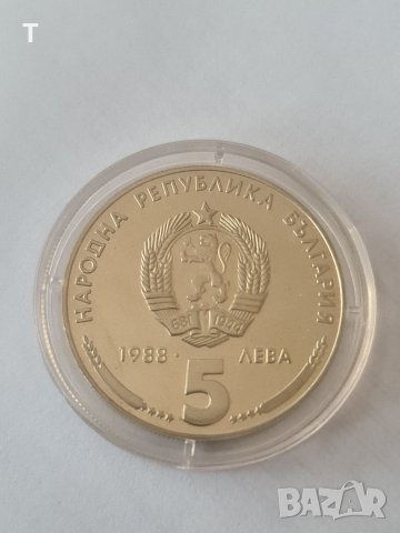 5 лева 1988 Кремиковски метал