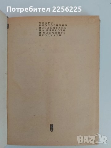 Микро-биологично изследване на млякото и млечните продукти, снимка 6 - Специализирана литература - 51172184