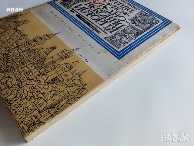 Четива по Средновековна История - И.Шапкарев - 1967г., снимка 7 - Енциклопедии, справочници - 47623564