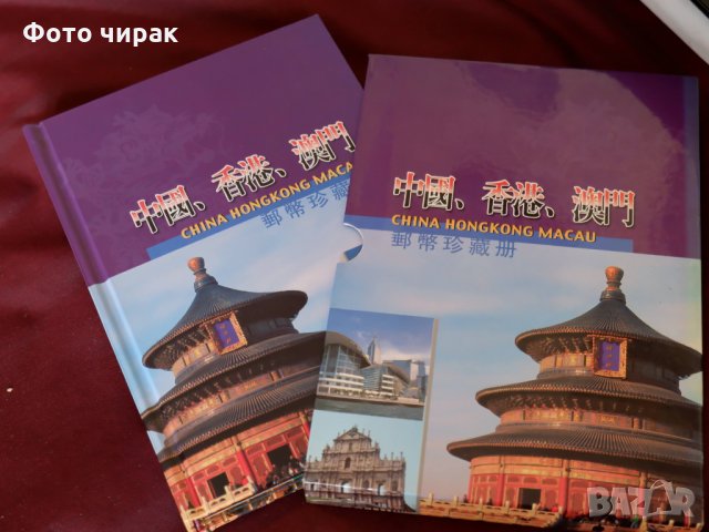 Колекционерски нумизматичен албум - Китай, Макао, Хонг Конг