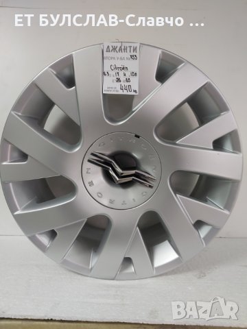 Джанти за Citroen -№753-17 цола,БУЛСЛАВ
