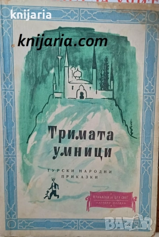 Тримата умници: Турски народни приказки
