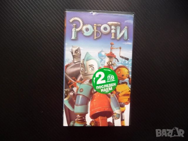 Роботи VHS филм роботчета анимация филмче резервни части изобретател семмен машини приятели