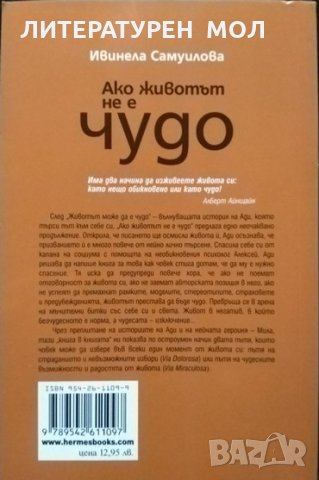 Ако животът не е чудо. Ивинела Самуилова 2016 г., снимка 3 - Българска литература - 32867494