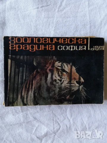 Зоологическа градина - София