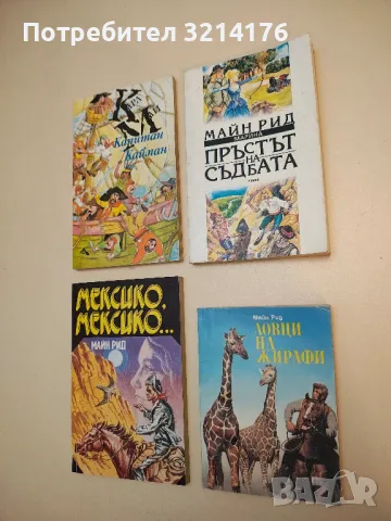 Ловци на жирафи - Майн Рид