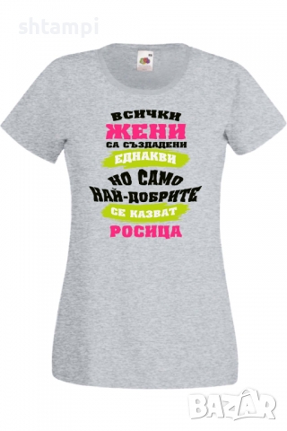 Дамска тениска Най-добрите жени се казват Росица Имен ден Подарък,Изненада,Празник,Цветница, снимка 3 - Тениски - 36443802