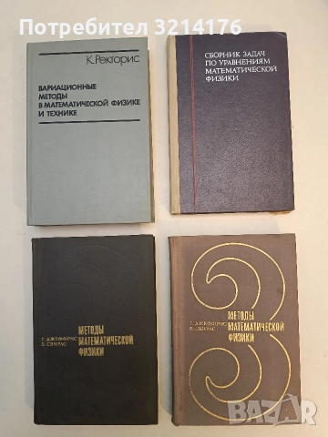 Сборник задач по уравнениям математической физики – В.С. Владимирова, В.П. Михайлов, А. А. Вашарин