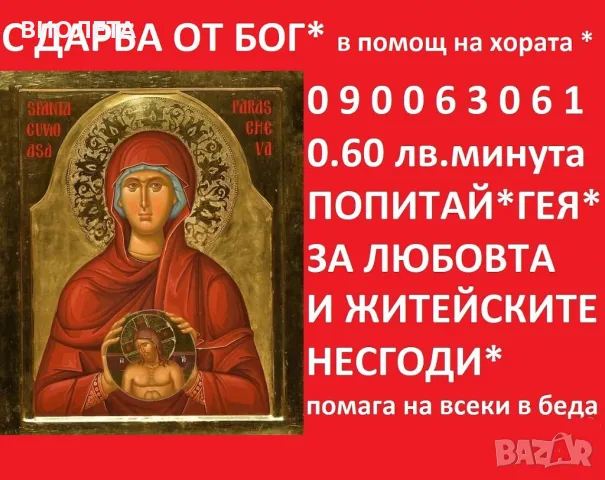 (0.60лв./0.31 € мин.) МАГ ЯНА-ГЛЕДА,ПОЗНАВА ПРЕДСКАЗАНИЯТА СЕ СБЪДВАТ.ВОСЪКОЛЕЕНЕ . ОТКРИВА РАЗВАЛЯ., снимка 15 - Събиране на разделени двойки - 20778811