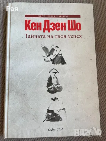 Книга за айкидо Тайната на твоя успех Кен Дзен Шо