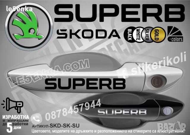 Skoda Superb стикери дръжки SKD-SK-SU
