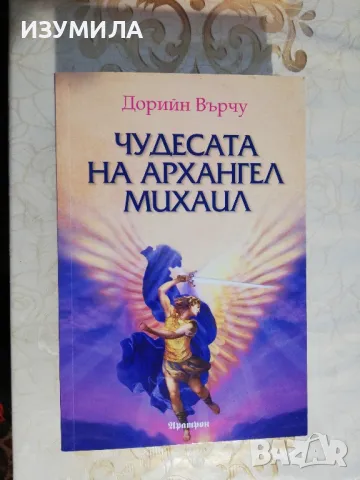 Ангелски числа/ Чудесата на Архангел Михаил + още - Дорийн Върчу, снимка 5 - Езотерика - 44388660