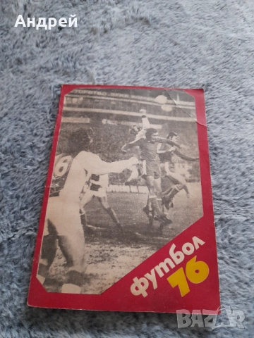 Стара футболна програма Футбол 76