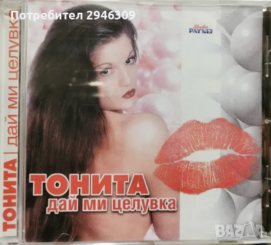 Тонита - Дай ми целувка(1999)