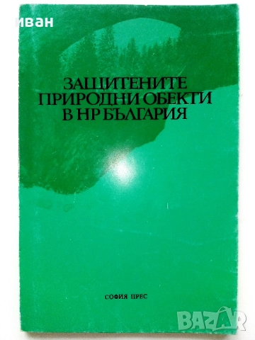 Защитените природни обекти в НР България - 1981г.