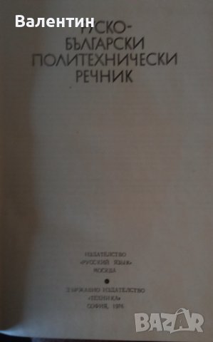 Руско-български политехнически речник издателство Техника 1976 г.  , снимка 2 - Чуждоезиково обучение, речници - 40311890