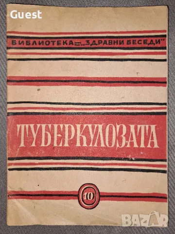 Туберколозата - д-р Никола Тасев, снимка 1