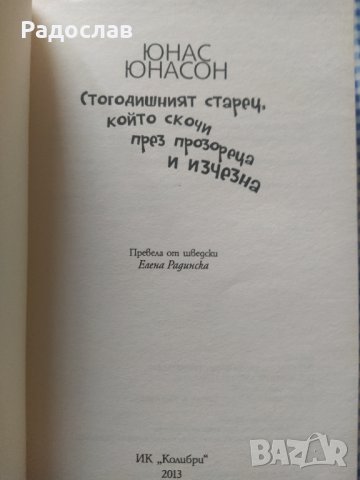 Юнас Юнасон ,, Стогодишният старец ... ", снимка 4 - Художествена литература - 37190693