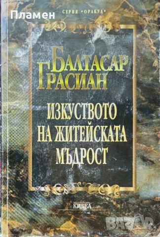 Изкуството на житейската мъдрост Балтасар Грасиан 