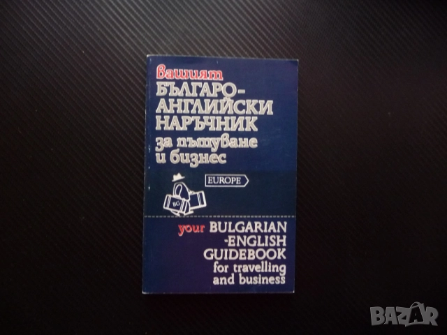 Вашият българо-английски наръчник за пътуване и бизнес Евелина Танова думи изрази важно полезно