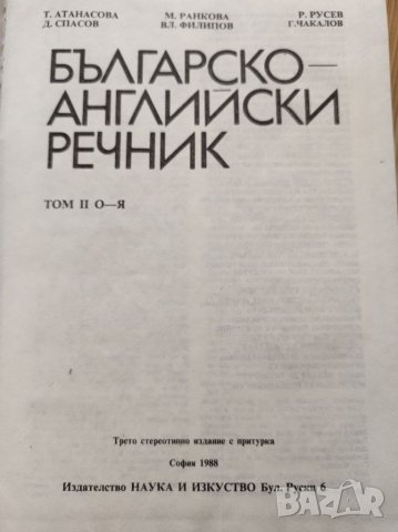 Българо английски речник 2 тома. , снимка 3 - Чуждоезиково обучение, речници - 36611716