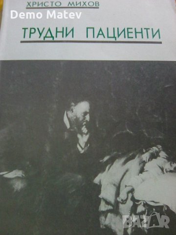 Продавам книгата Трудни пациенти