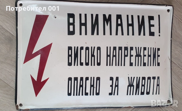 Емайлирани табели и номера , снимка 16 - Антикварни и старинни предмети - 41416401