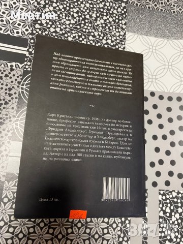 Въведение в съвременното православно богословие, снимка 2 - Специализирана литература - 43122228