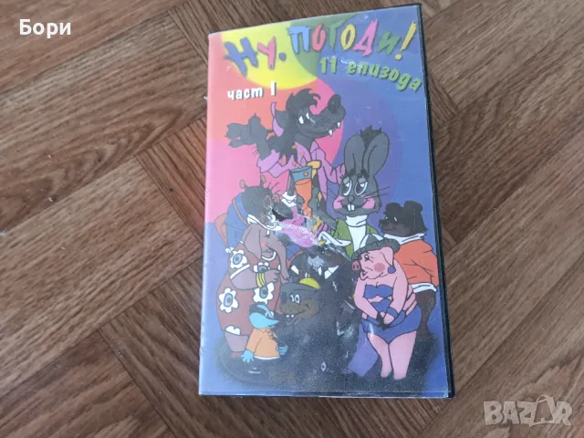 VHS Ну,ПОГОДИ  MVC видеокасета